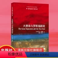[正版]牛津通识读本大萧条与罗斯福新政(美国罗斯福新政研究专家埃里克·劳赫威著,中国人民大学美国研究中心主任时殷弘作序