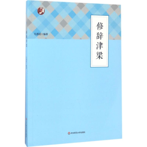 醉染图书修辞津梁9787567564060