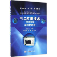 正版新书]PLC应用技术(FX3U系列)项目化教程(罗庚兴)田亚娟,易