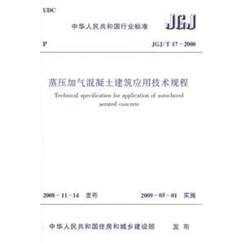[M]JGJ/T17-2008蒸压加气混凝土建筑应用技术规-1511216755