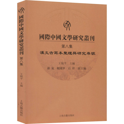 醉染图书国际中国文学研究丛刊 第8集9787532596614