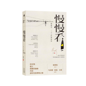 [M]慢慢看--一个人的博物馆-9787805547367