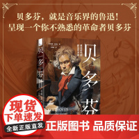 出版社自营]贝多芬 威廉·金德曼著 贝多芬就是音乐界的鲁迅呈现一个你不熟悉的革命者贝多芬人物传记书籍书
