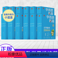 [12盒装]1-6年级套装 小学通用 [正版]学而思秘籍小蓝盒小学数学思维培养一年级二年级三四五六年级全套送轻课盒子礼盒