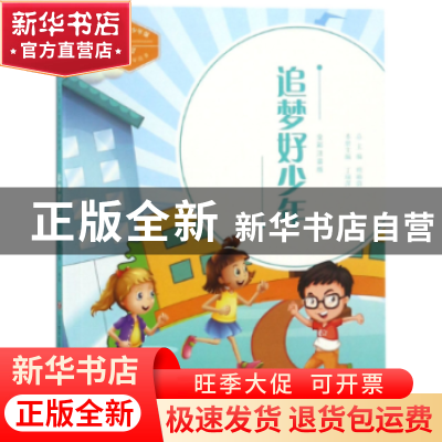 正版 追梦好少年:全彩注音版 丁瑞萍主编 济南出版社 9787548831