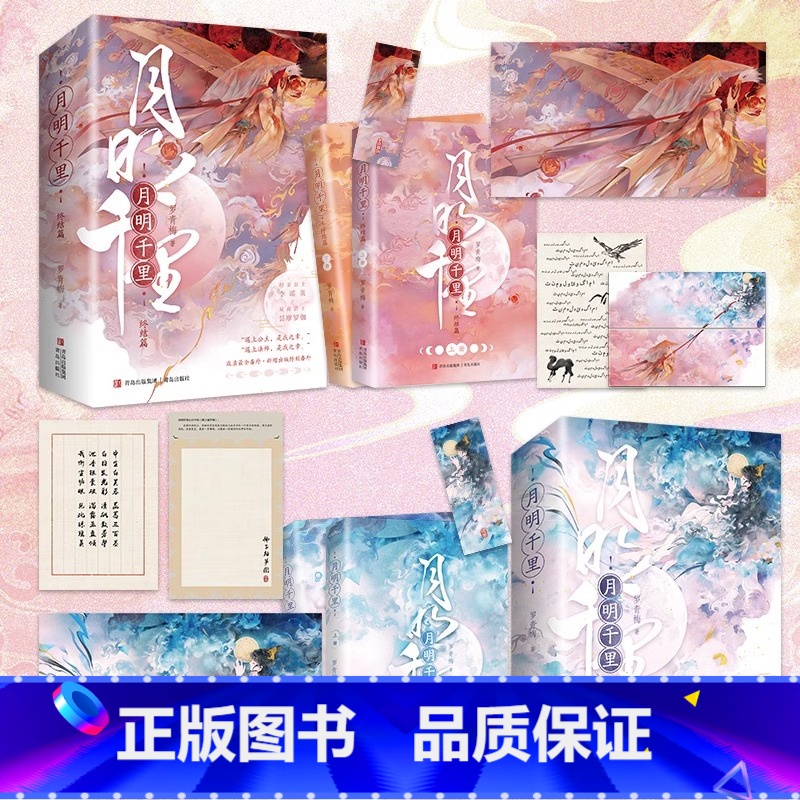 月明千里(全4册)/随书赠品 [正版]天宇图书定制赠品 月明千里 全套4册 新增番外 罗青梅 嫁给一个和尚 青春文学古代