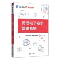 [N]跨境电子商务网络营销(校企合作教材)/跨境电子商务应用型人才培养系列丛书-9787302660859