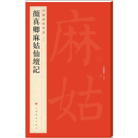 [M]颜真卿麻姑仙坛记-9787547910412