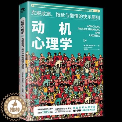 [醉染正版]正版 动机心理学克服成瘾拖延与懒惰的快乐原则 附有多个案例分析,搭配实操性良好的心理疗愈方案 心理咨询与