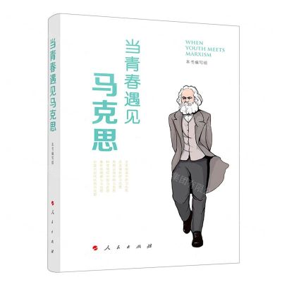 [N]当青春遇见马克思-9787010255767