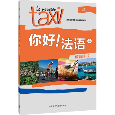 [M]你好!法语4 教师用书-9787513579636