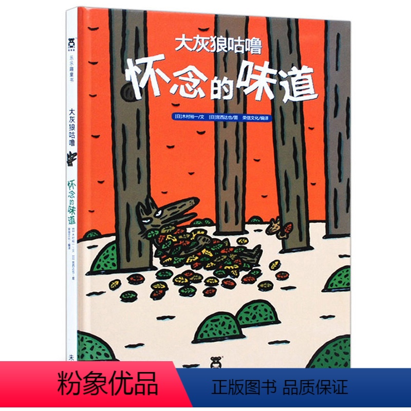 [3-6岁温暖亲情]宫西达也-大灰狼咕噜 怀念的味道 [正版]会员专享66元任选4件详情页 米莉的帽子宫西达也