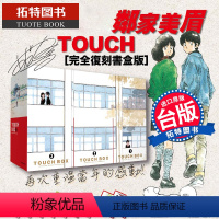 [正版] 漫画 棒球英豪 TOUCH 邻家美眉完全复刻书盒版 12本全 安达充 台版漫画书 青文出版 拓特原版