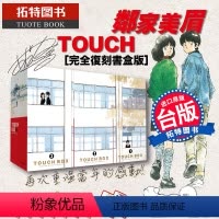 [正版] 漫画 棒球英豪 TOUCH 邻家美眉完全复刻书盒版 12本全 安达充 台版漫画书 青文出版 拓特原版