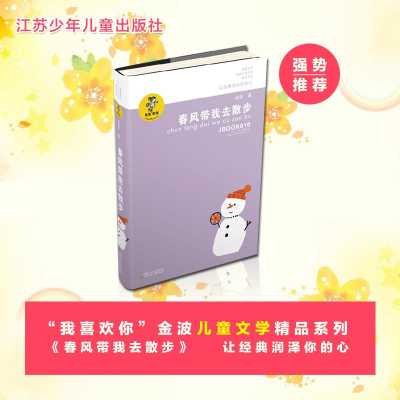 醉染图书春风带我去散步9787534654275