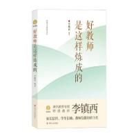 正版新书]好教师是这样炼成的/李镇西与新教育丛书 教学方法及理
