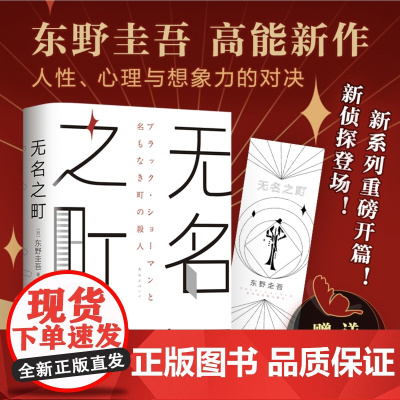 正版书籍 无名之町 东野圭吾2021年高能新作 神尾大侦探首秀 嫌疑人X的献身 恶意 后 新系列重磅开篇 人性 心理 想