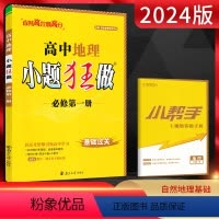 地理 必修第一册 [正版]2024版恩波教育小题狂做高中地理必修第一册自然地理基础 高一上地理同步课时基础训练大题突破辅