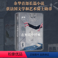 [正版]在细雨中呼喊 2023新版 余华作品 活着兄弟许三观卖血记第七天文城在细雨中呼喊 平凡的世界人生 长篇小说中国