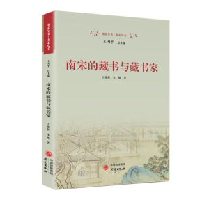 正版新书]南宋的藏书与藏书家方建新朱延9787519916220