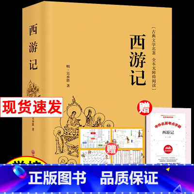 [精装版]西游记 原著正版 [正版]精装版西游记原著吴承恩著完整版无删减版带注释 初中生高中生小学生版青少年版经典名著课