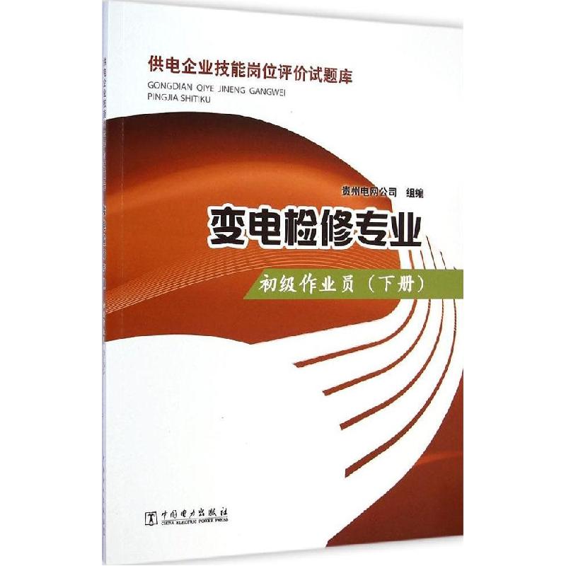 正版新书]初级作业员(下册)贵州电网公司9787512366596
