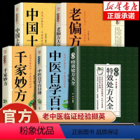 [正版]中医特效处方大全 中医自学中医书籍大全入门诊断学土单方 千家妙方 中药自学教程经典启蒙养生方剂 李淳著 理论基
