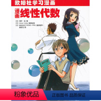 [正版]漫画线性代数 (日)高桥信 欧姆社学习漫画 基础物理 数学 生物 电气电子电路分子量子力学热力学原理 科学出版