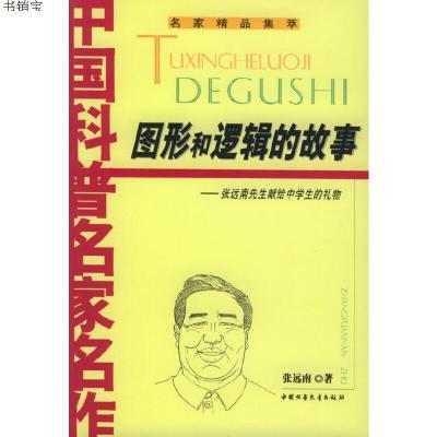 图形和逻辑的故事——中国科普名家名作9787500774624张远南著