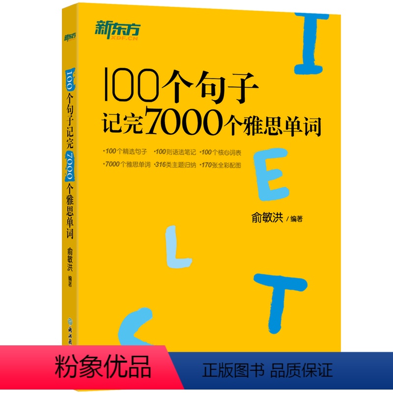 [正版]新版书店100个句子记完7000个雅思单词 IELTS 单词英语学习背 语法长难句速记 雅思单词书 雅思词汇
