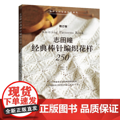 志田瞳经典棒针编织花样250(增订版)正版书籍