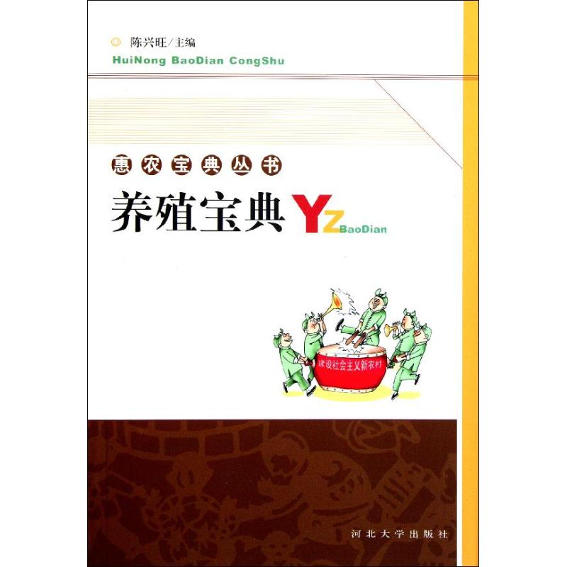 正版新书]养殖宝典陈兴旺9787810979023