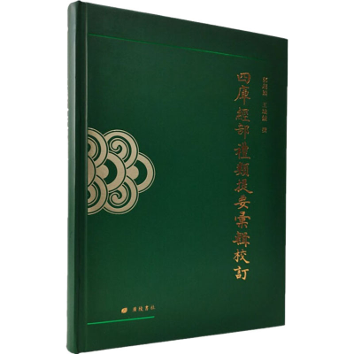 [M]四库经部礼类提要汇辑校订 郭超颖,王域铖 -9787555415039