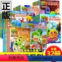 植物大战僵尸成语漫画全套32册 [正版]植物大战僵尸2成语漫画妙语连珠全套32册小学生漫画书中华成语故事书绘本幼儿爆笑漫