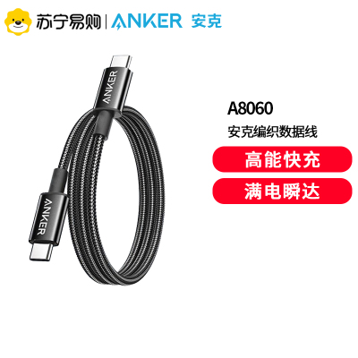 Anker安克240w编织数据线PD快充typec充电线套60w苹果16promax手机iPhone15适用安卓黑色
