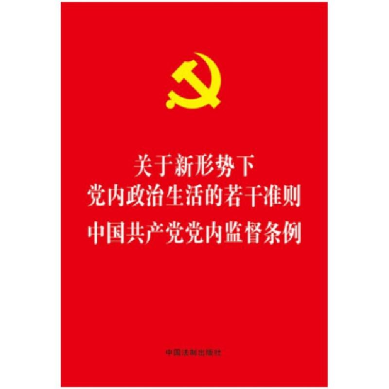 正版新书]中国共产党党内监督条例/关于新形势下党内政治生活的