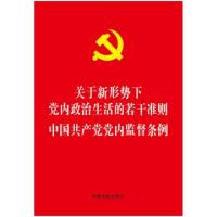 正版新书]中国共产党党内监督条例/关于新形势下党内政治生活的