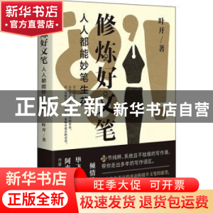 正版 修炼好文笔:人人都能妙笔生花 叶开 广西师范大学出版社 9