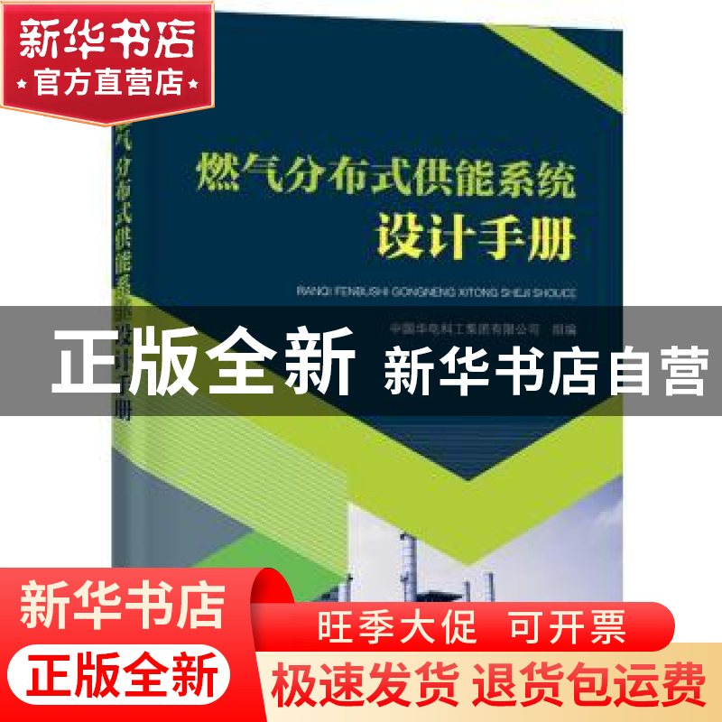 正版 燃气分布式供能系统设计手册 中国华电科工集团有限公司 组
