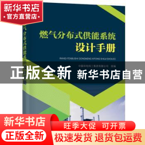 正版 燃气分布式供能系统设计手册 中国华电科工集团有限公司 组