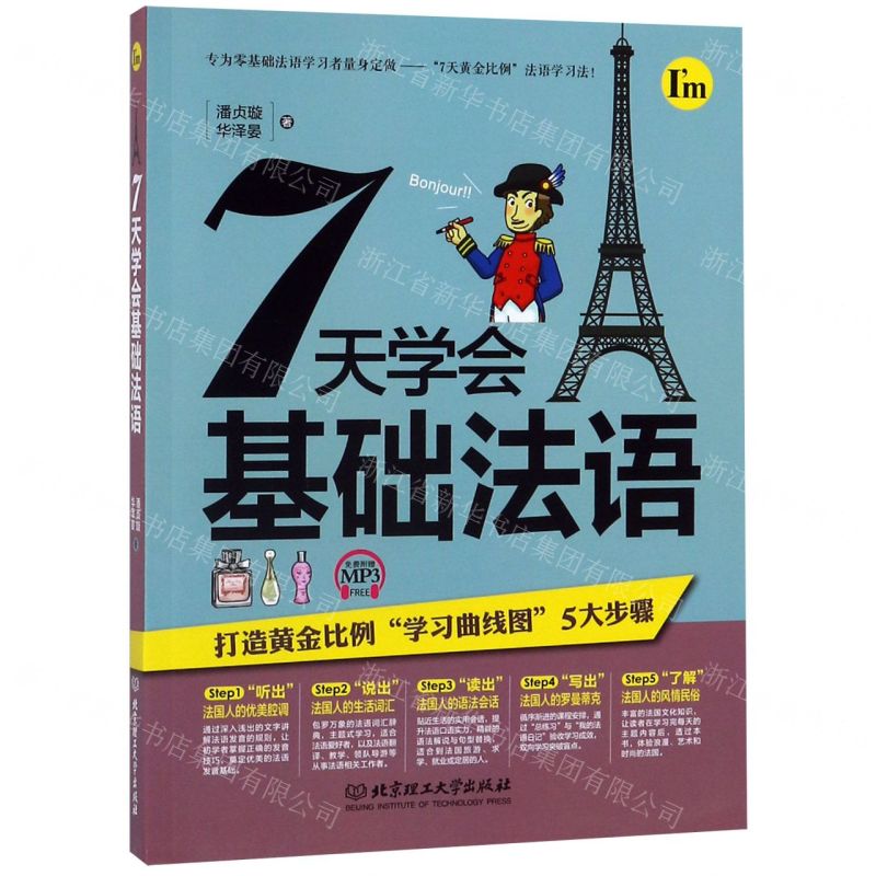 [N]7天学会基础法语-9787568245869