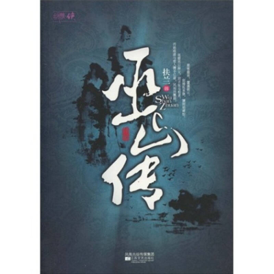 正版新书]巫山传(三峡莫属巫山美,最美武侠“巫山传”)扶兰97