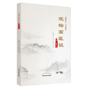 观物篇医说