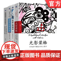 套装 央美荣格心理疗愈四部曲(绘画心理分析+绘画心理调适+光影荣格+故纸堆中的自性化) 心理学精神分析历史 机械工业