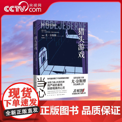 [央视网]猎头游戏 北欧悬疑小说大师尤 奈斯博黑色幽默之作 TJ