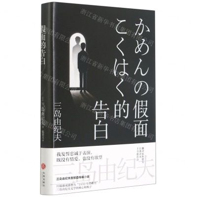 [N]假面的告白(精)-9787538766318