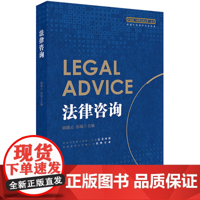 D正版 法律咨询 韩德云 彭瑶主编 法律出版社 9787519726102 律师咨询业务 法律咨询业务 律师实