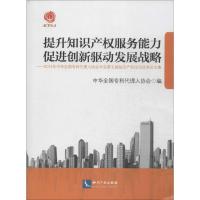 正版新书]提升知识产服务能力 促进创新驱动发展战略:2014年中