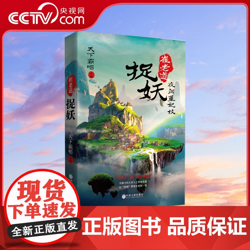 [央视网]崔老道捉妖之夜闯董妃坟 鬼吹灯作者天下霸唱扛鼎之作 四神斗三妖 各显神通 比 河神 郭得友更胜一筹XF