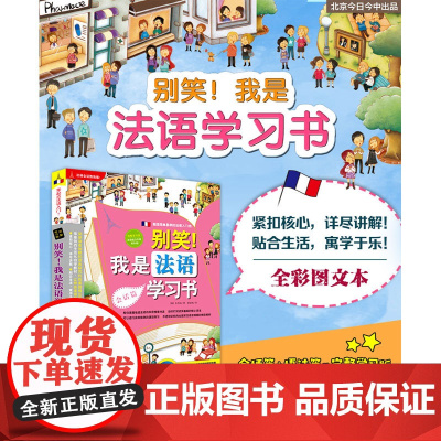 正版书籍 别笑我是法语学习书 法语自学入门教材简明法语教程 语言学习与实际应用的完美结合 让你快速领略法语的浪漫与魅力